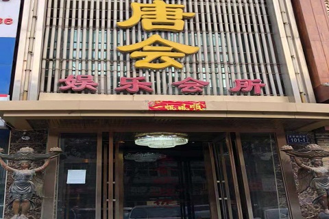 呼伦贝尔唐会KTV消费价格点评